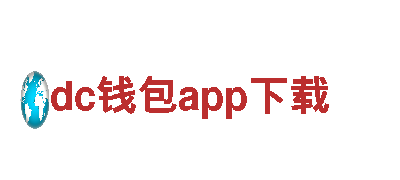 探索dc钱包app下载，畅游美丽景点！